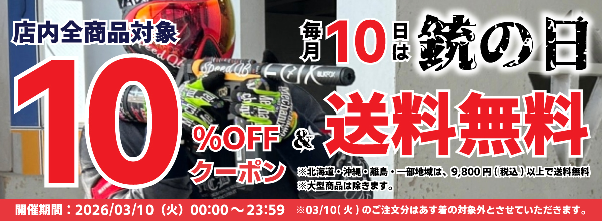 毎月10日は「銃の日」！店内全品対象10%OFFクーポン＆送料無料！